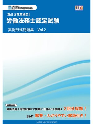 cover image of 労働法務士認定試験 実物形式問題集 Volume2